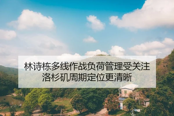 林诗栋多线作战负荷管理受关注 洛杉矶周期定位更清晰