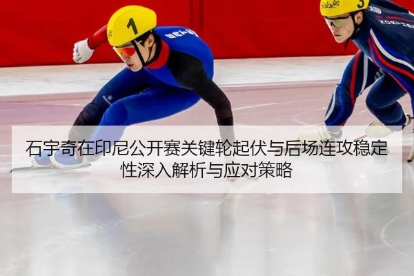 shi-yu-qi-zai-yin-ni-gong-kai-sai-guan-jian-lun-qi-fu-yu-hou-chang-lian-gong-wen-ding-xing-shen-ru-jie-xi-yu-ying-dui-2-513.jpg