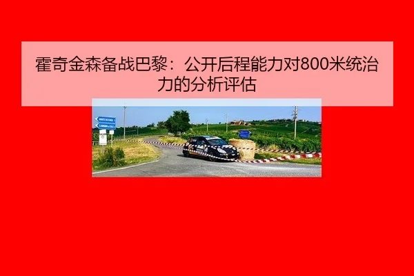 霍奇金森备战巴黎：公开后程能力对800米统治力的分析评估