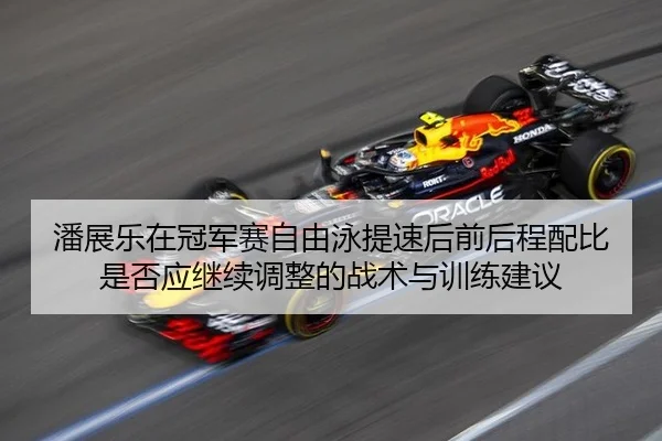 pan-zhan-le-zai-guan-jun-sai-zi-you-yong-ti-su-hou-qian-hou-cheng-pei-bi-shi-fou-ying-ji-xu-tiao-zheng-de-zhan-shu-yu-2-288.jpg