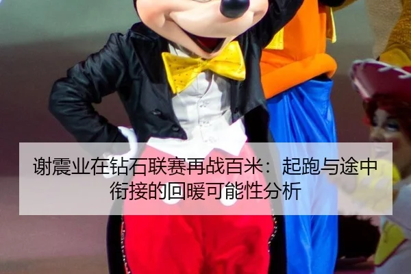 谢震业在钻石联赛再战百米：起跑与途中衔接的回暖可能性分析