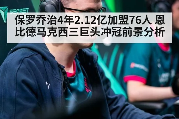 保罗乔治4年2.12亿加盟76人 恩比德马克西三巨头冲冠前景分析