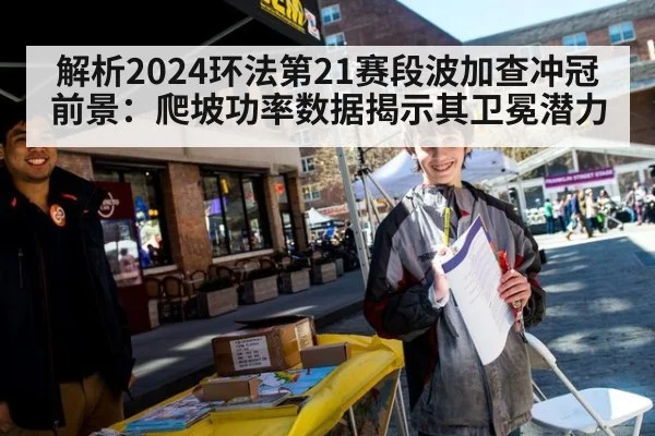 解析2024环法第21赛段波加查冲冠前景：爬坡功率数据揭示其卫冕潜力