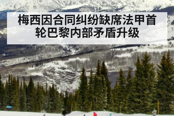 梅西因合同纠纷缺席法甲首轮巴黎内部矛盾升级