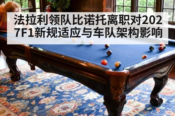 法拉利领队比诺托离职对2027F1新规适应与车队架构影响