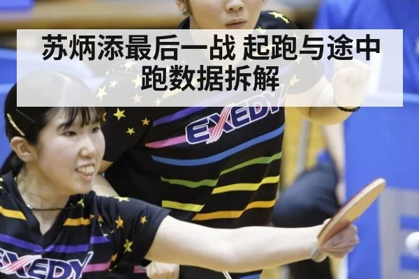 苏炳添最后一战 起跑与途中跑数据拆解