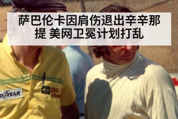 萨巴伦卡因肩伤退出辛辛那提 美网卫冕计划打乱