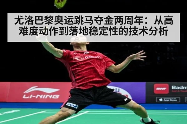 尤洛巴黎奥运跳马夺金两周年：从高难度动作到落地稳定性的技术分析